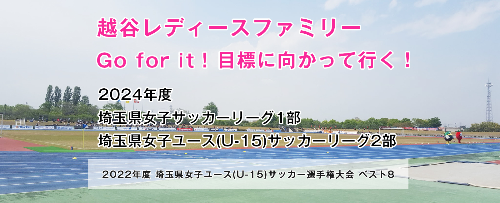 越谷ladys Family レディースファミリー 公式サイト 埼玉県越谷市の女子サッカークラブチーム 社会人 高校生 中学生 小学生 幼稚園児まで幅広い年代で活動しております