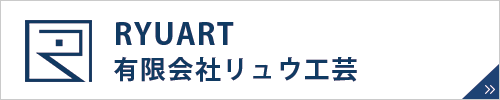 有限会社リュウ工芸